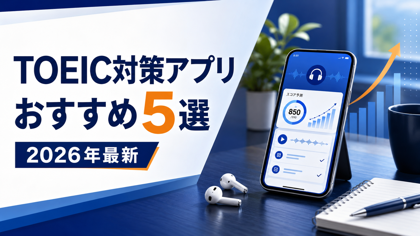 TOEIC対策おすすめアプリ【2026年度版】