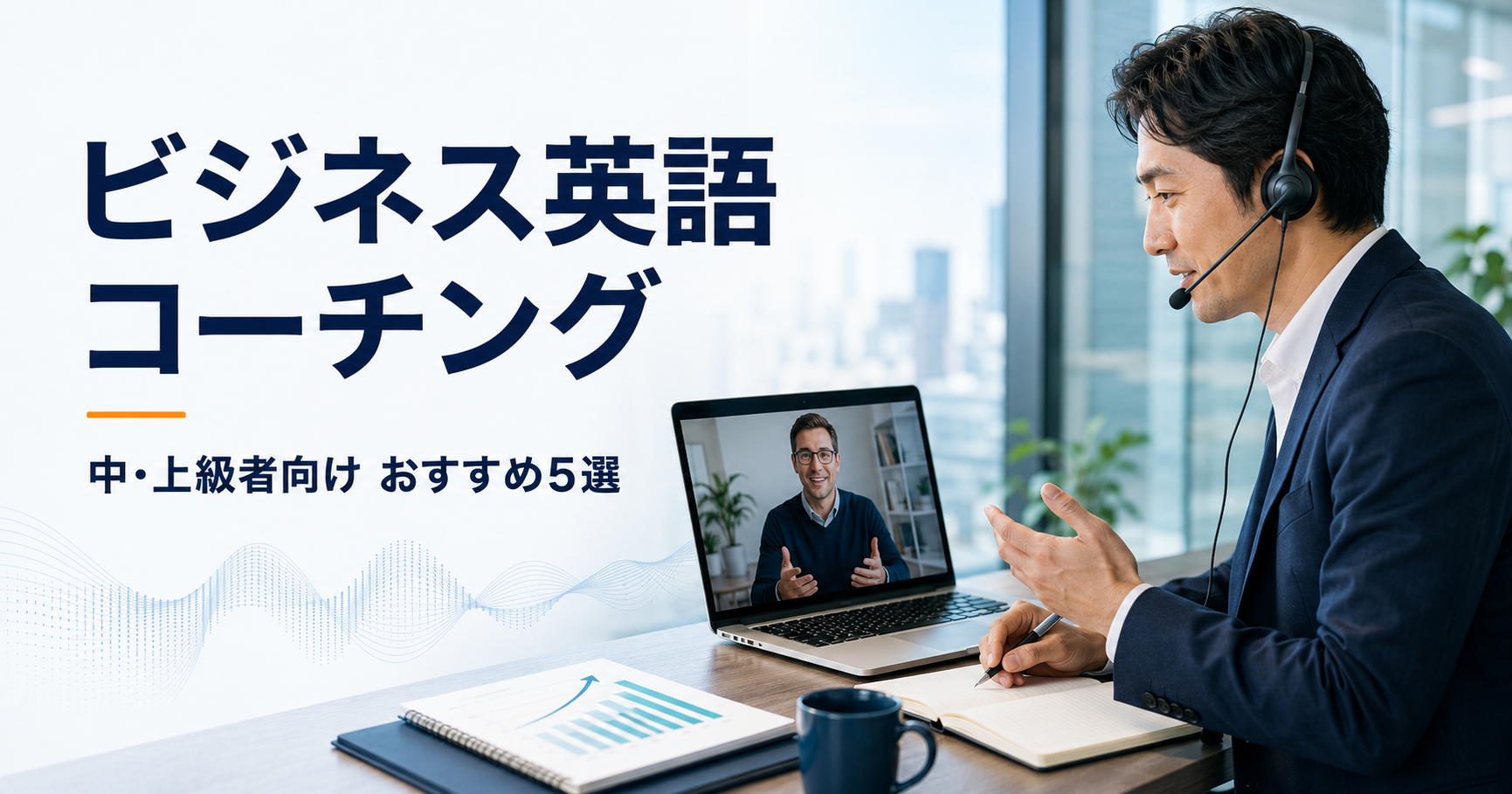 中・上級者向けビジネス英語コーチング比較
